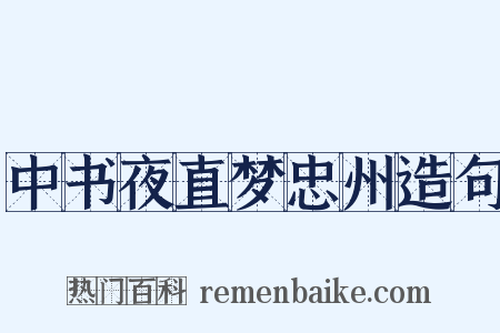 中书夜直梦忠州造句是什么意思的图片